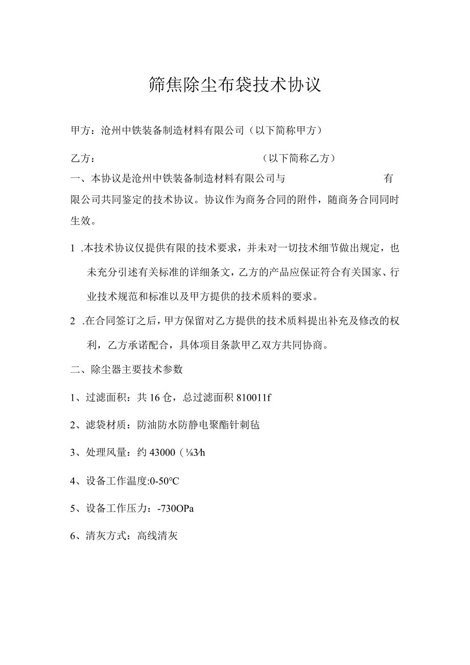 筛焦除尘布袋技术协议.docx_第1页