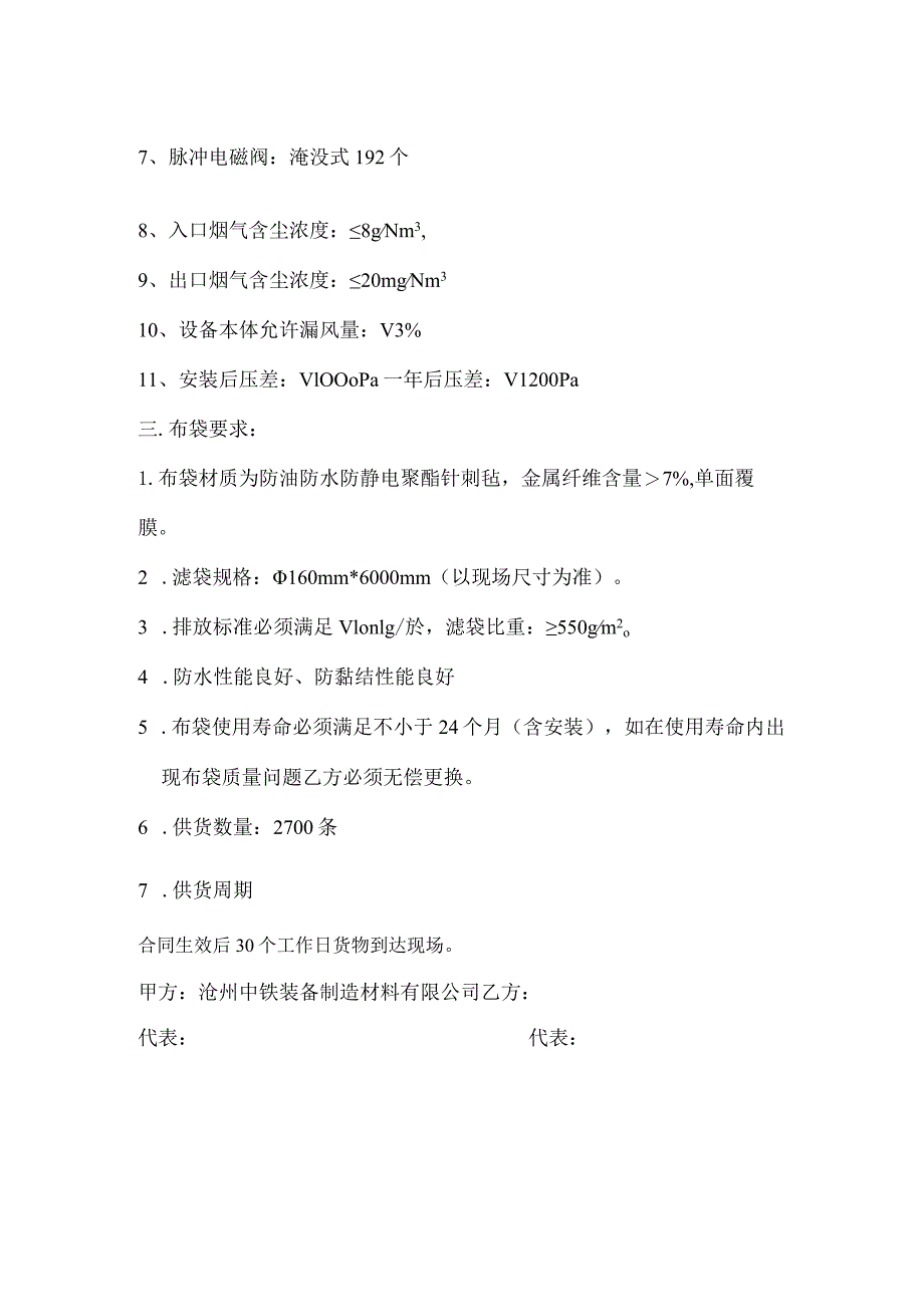 筛焦除尘布袋技术协议.docx_第2页
