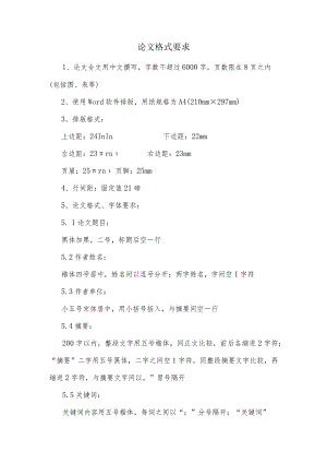 论文格式要求.docx