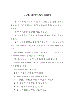 安全检查和隐患整改制度.docx