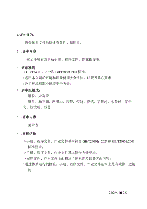 环境职业健康安全管理体系文件评审记录范文.docx