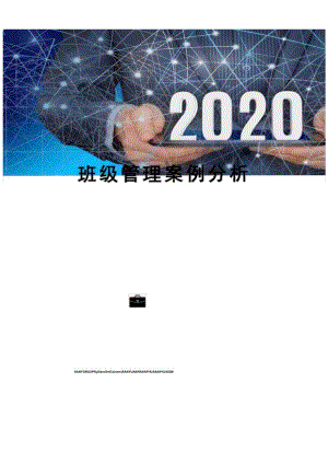 班级管理案例分析.docx