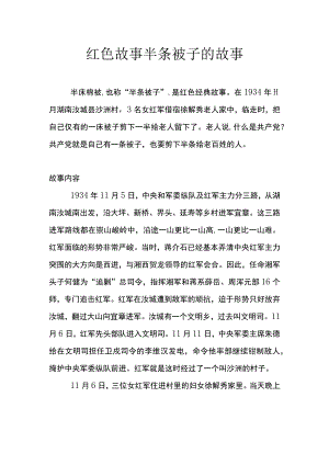 红色故事半条被子的故事.docx