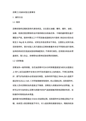 沥青三大指标试验注意事项.docx