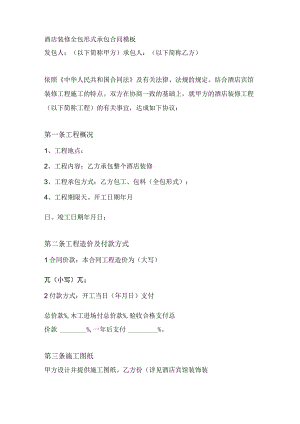 酒店装修全包形式承包合同模板.docx