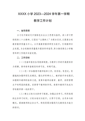 小学2023—2024学年第一学期教学工作计划.docx