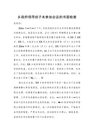 乡政府领导班子未参加会议的书面检查.docx