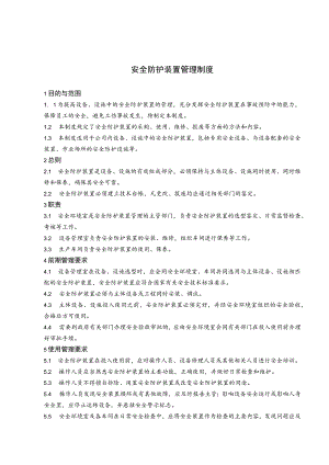 安全防护装置范文.docx