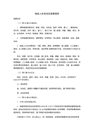 残疾人体育项目竞赛规则.docx