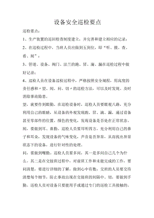 设备安全巡检要点.docx
