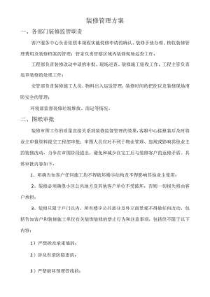 装修管理方案.docx