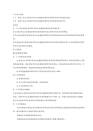 审核和管理评审控制程序范文.docx