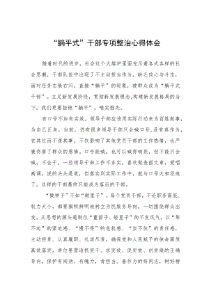 党员干部关于“躺平式”干部专项整治心得体会十篇.docx