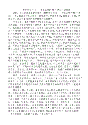 《教作文有窍门——作家老师的58个建议》读后感.docx