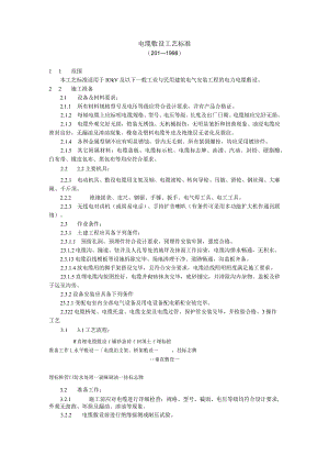 电缆敷设工艺标准.docx