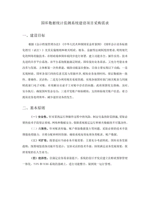 国库数据统计监测系统建设项目采购需求.docx