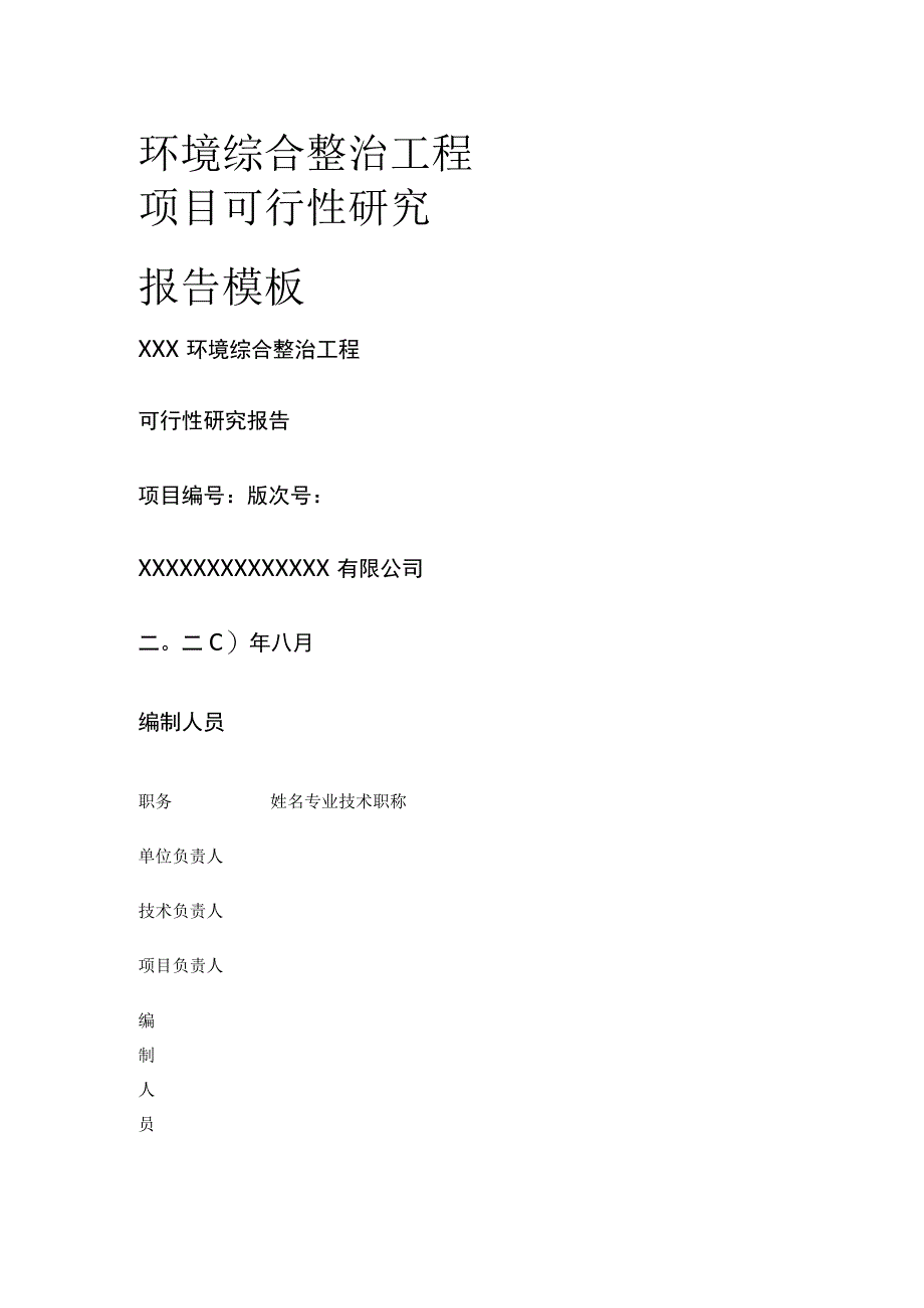 环境综合整治工程项目可行性研究报告模板.docx_第1页