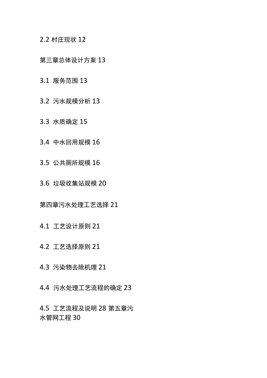 环境综合整治工程项目可行性研究报告模板.docx_第3页