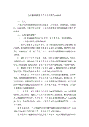会计科目核算内容及指引其他应收款.docx