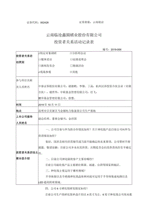 证券代码428证券简称云南锗业云南临沧鑫圆锗业股份有限公司投资者关系活动记录表.docx