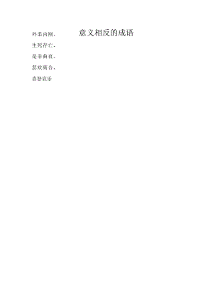 意义相反的成语.docx