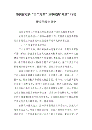 落实省纪委“三个方案”及市纪委“两清”行动情况的报告范文.docx