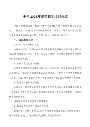 中学2023年课改校本培训总结.docx