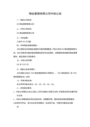 物业管理有限公司中标公告.docx