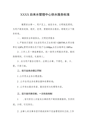 自来水管理中心供水服务标准.docx