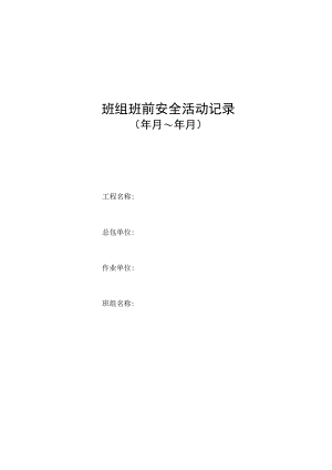 班前安全生产讲话记录表范文.docx