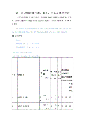 第三章采购项目技术、服务、商务及其他要求.docx