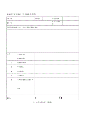 集团公司工程进度款审核表（财务部提供表单）.docx