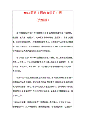 2023医院主题教育学习心得.docx