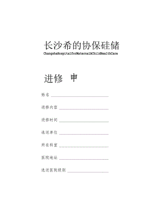 进修申请表.docx