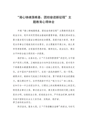 凝心铸魂强根基团结奋进新征程主题教育学习感悟5篇.docx