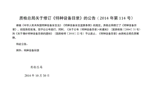 《特种设备目录》的公告(2014年第114号).docx