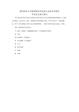 锦州医科大学继续教育学院成人业余学历教育毕业论文装订格式.docx
