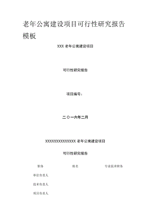 老年公寓建设项目可行性研究报告模板.docx