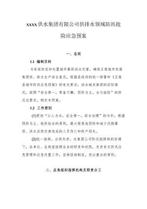 供水集团有限公司供排水领域防汛抢险应急预案.docx