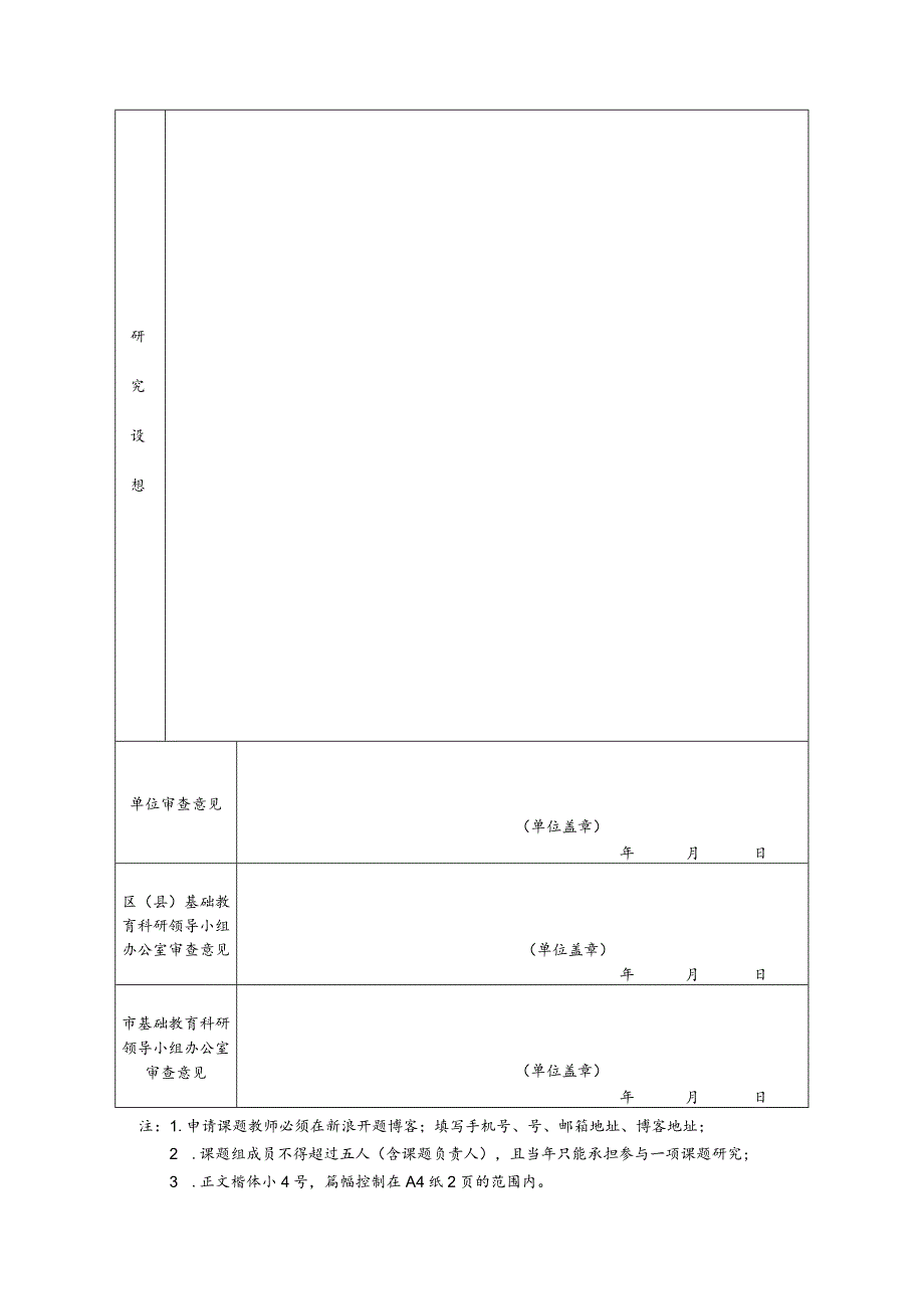 西安市基础教育科研“十二五”规划2012年度小课题立项申请评审表.docx_第2页