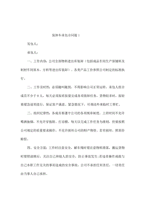 装卸车承包合同（精选3篇）.docx