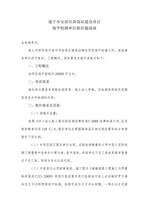 遂宁市安居区商混站建设项目场平检测单位报价邀请函.docx