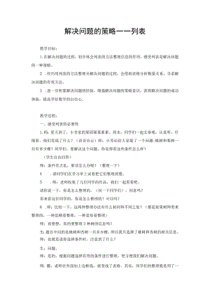 解决问题的策略——列表.docx