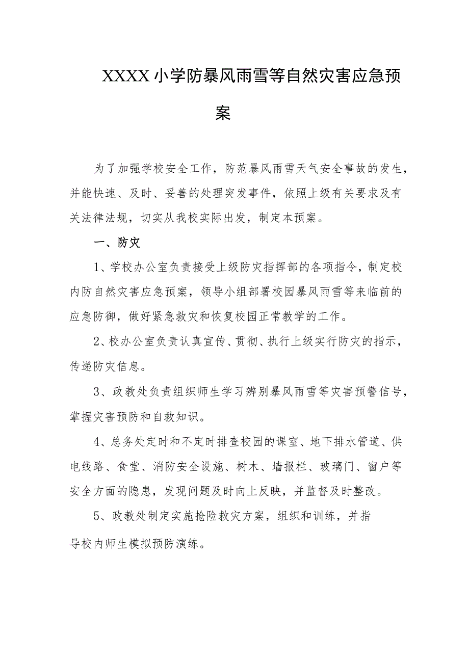 小学防暴风雨雪等自然灾害应急预案.docx_第1页