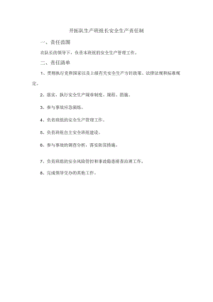 开拓队生产班组长安全生产责任制.docx