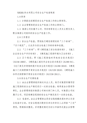 供水有限公司安全生产检查制度.docx
