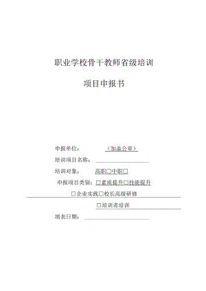 职业学校骨干教师省级培训项目申报书.docx