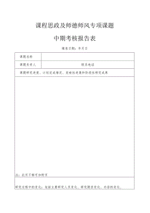 课程思政及师德师风专项课题中期考核报告表.docx