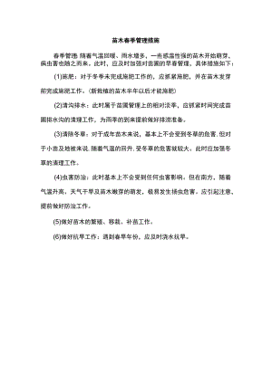 苗木春季管理措施.docx