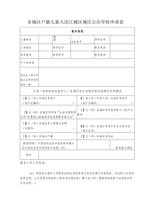 非城区户籍儿童入读江城区城区公办学校申请表.docx